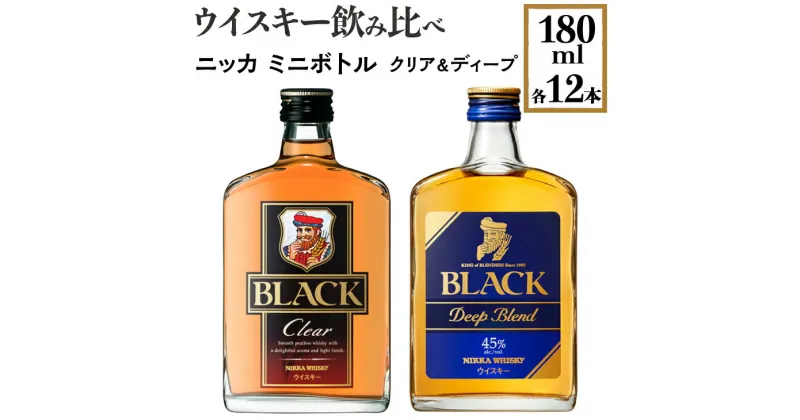 【ふるさと納税】ウイスキー飲み比べ　ニッカ　ミニボトル　クリア＆ディープ　180ml×各12本※着日指定不可