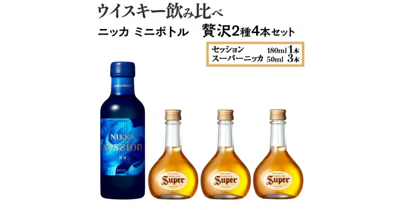 【ふるさと納税】ウイスキー飲み比べ　ニッカ　ミニボトル　贅沢2種4本セット 栃木県さくら市で熟成【ウィスキー お酒 飲み比べ セット 詰め合わせ ハイボール 水割り ロック 飲む 国産 洋酒 ジャパニーズ ウイスキー 蒸留所 家飲み】※着日指定不可