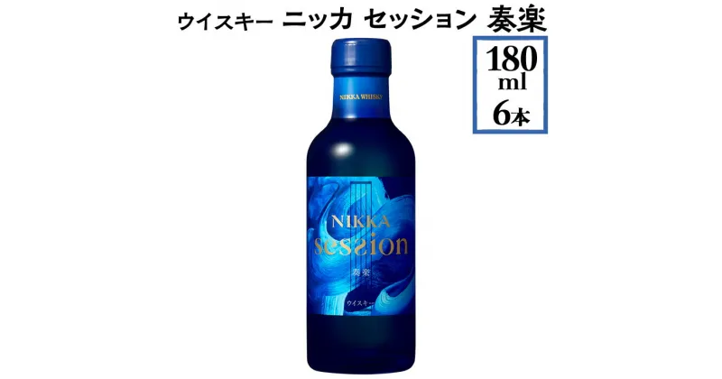 【ふるさと納税】ウイスキー　ニッカ　セッション　奏楽　180ml×6本※着日指定不可