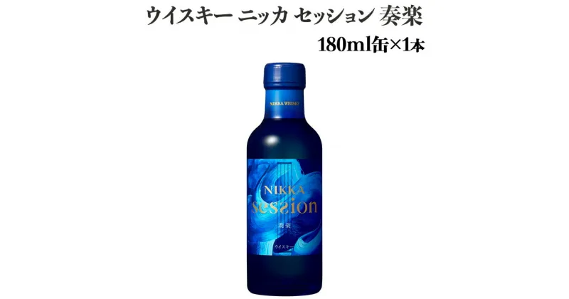 【ふるさと納税】ウイスキー　ニッカ　セッション　奏楽　180ml×1本※着日指定不可