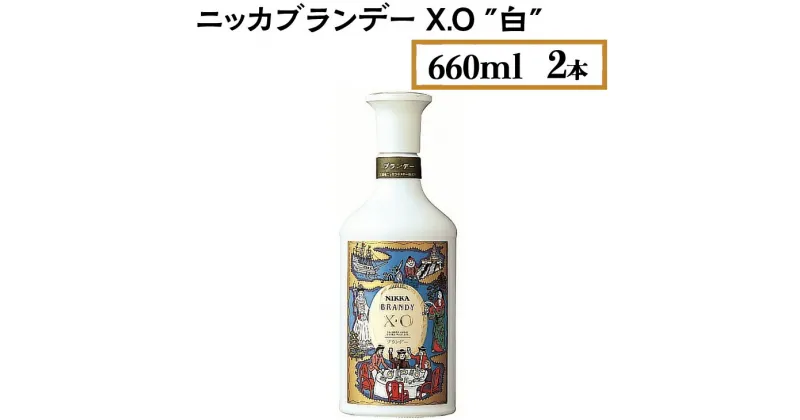 【ふるさと納税】ニッカブランデー X.O ″白″　660ml×2本※着日指定不可