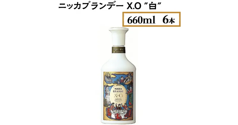 【ふるさと納税】ニッカブランデー X.O ″白″　660ml×6本※着日指定不可