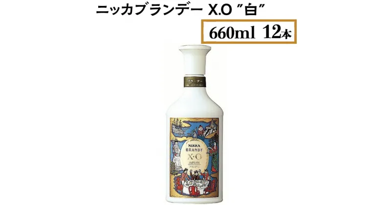 【ふるさと納税】ニッカブランデー X.O ″白″　660ml×12本※着日指定不可