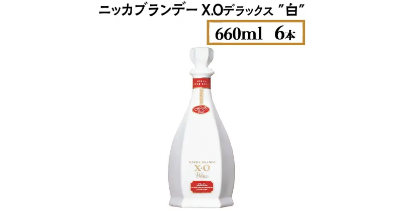 【ふるさと納税】ニッカブランデー X.Oデラックス ″白″　660ml×6本※着日指定不可