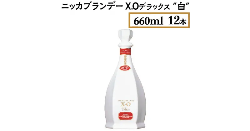 【ふるさと納税】ニッカブランデー X.Oデラックス ″白″　660ml×12本※着日指定不可