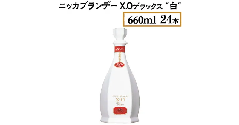 【ふるさと納税】ニッカブランデー X.Oデラックス ″白″　660ml×24本※着日指定不可