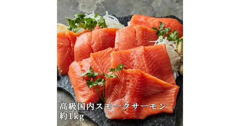 【ふるさと納税】【【国産】高級サーモン】【皮なしフィレ冷燻 約500g×2枚】産地直送 おつまみ 高級 ※沖縄・離島への配送不可