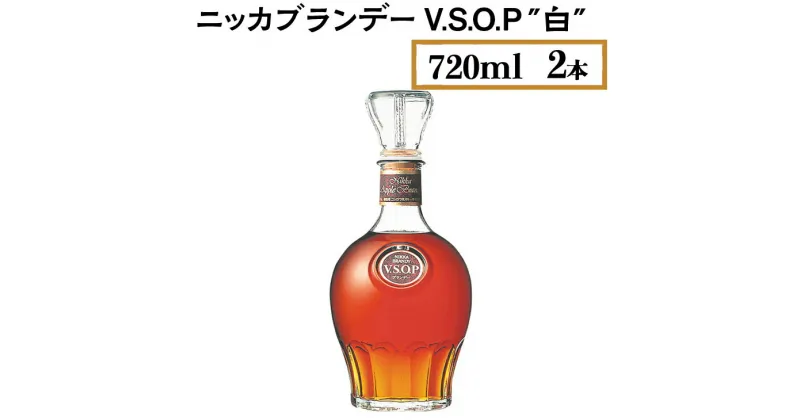 【ふるさと納税】ニッカブランデー V.S.O.P″白″　720ml×2本※着日指定不可