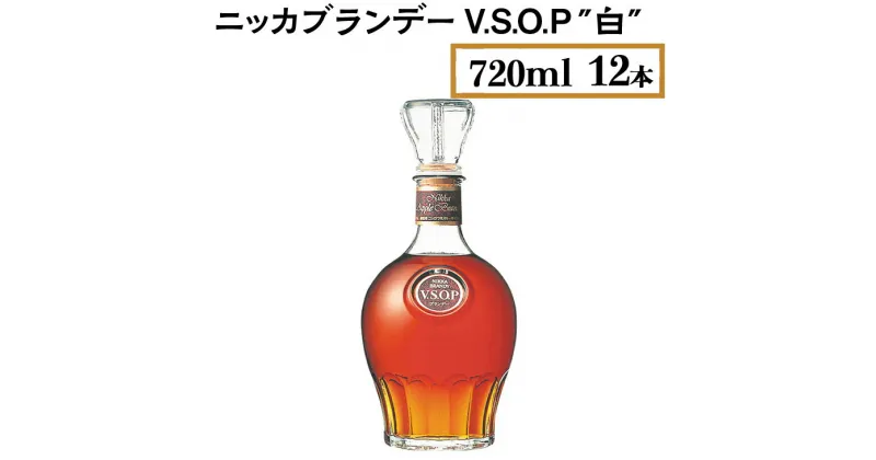 【ふるさと納税】ニッカブランデー V.S.O.P″白″　720ml×12本※着日指定不可