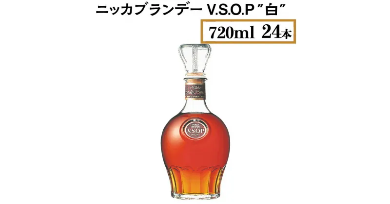 【ふるさと納税】ニッカブランデー V.S.O.P″白″　720ml×24本※着日指定不可