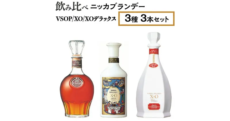 【ふるさと納税】飲み比べ　ニッカブランデー　3種3本（VSOP＆XO＆XOデラックス）※着日指定不可