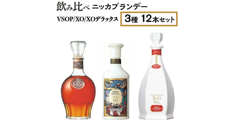 【ふるさと納税】飲み比べ　ニッカブランデー　3種12本（VSOP＆XO＆XOデラックス）※着日指定不可