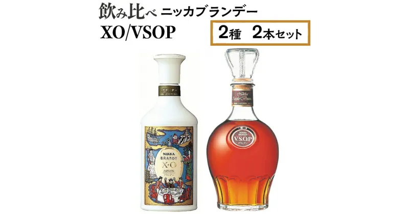 【ふるさと納税】飲み比べ　ニッカブランデー　2種2本（XO＆VSOP）※着日指定不可