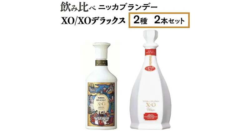 【ふるさと納税】飲み比べ　ニッカブランデー　2種2本（XO＆XOデラックス）※着日指定不可