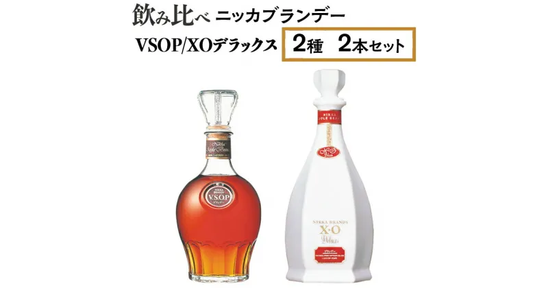 【ふるさと納税】飲み比べ　ニッカブランデー　2種2本（VSOP＆XOデラックス）※着日指定不可