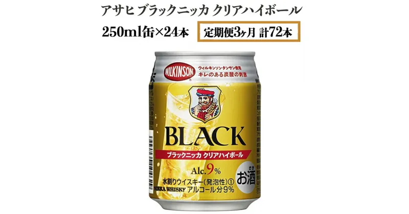 【ふるさと納税】【定期便3ヶ月】アサヒ　ブラックニッカ　クリアハイボール　250ml缶×24本　計72本【お酒 ウイスキー ニッカ ハイボール 家飲み】※着日指定不可