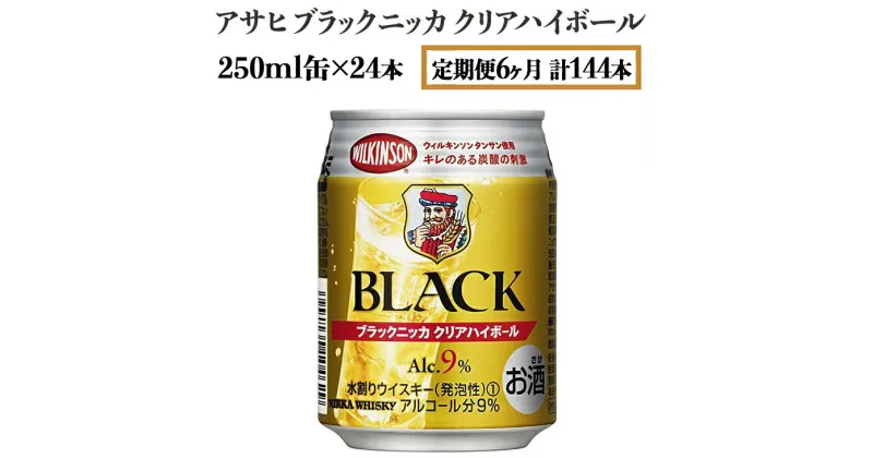 【ふるさと納税】【定期便6ヶ月】アサヒ　ブラックニッカ　クリアハイボール　250ml缶×24本　計144本【お酒 ウイスキー ニッカ ハイボール 家飲み】※着日指定不可