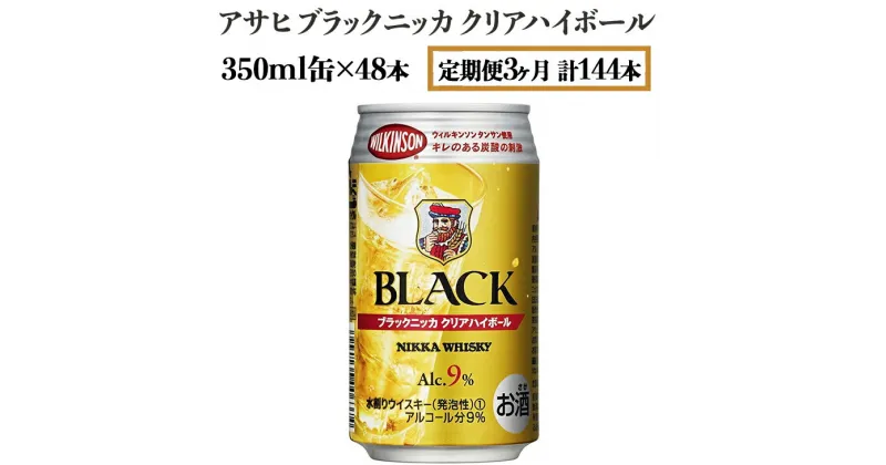 【ふるさと納税】【定期便3ヶ月】アサヒ　ブラックニッカ　クリアハイボール　350ml缶×48本　計144本【お酒 ウイスキー ニッカ ハイボール 家飲み】※着日指定不可