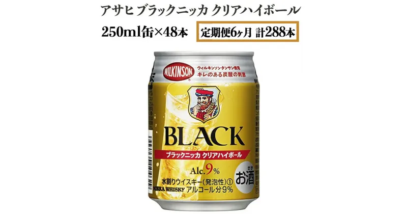 【ふるさと納税】【定期便6ヶ月】アサヒ　ブラックニッカ　クリアハイボール　250ml缶×48本　計288本【お酒 ウイスキー ニッカ ハイボール 家飲み】※着日指定不可