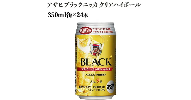 【ふるさと納税】アサヒ　ブラックニッカ　クリアハイボール　350ml缶×24本※着日指定不可