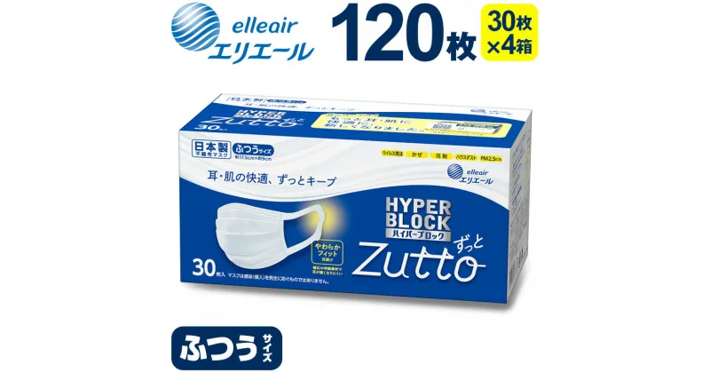 【ふるさと納税】エリエール ハイパーブロックマスク Zutto ふつうサイズ 120枚（30枚×4パック）