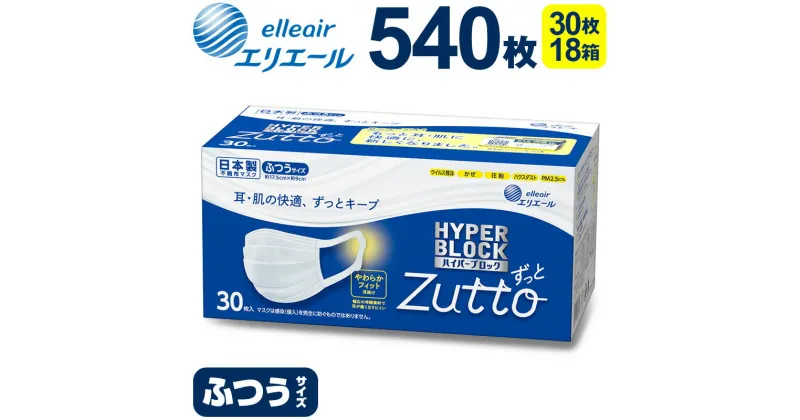 【ふるさと納税】エリエール ハイパーブロックマスク Zuttoふつうサイズ 540枚（30枚×18パック）