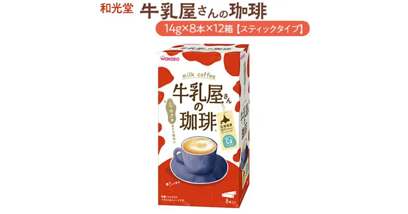 【ふるさと納税】和光堂 牛乳屋さんの珈琲 14g×8本×12箱【スティックタイプ】