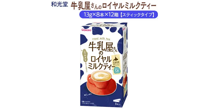 【ふるさと納税】和光堂 牛乳屋さんのロイヤルミルクティー 13g×8本×12箱【スティックタイプ】