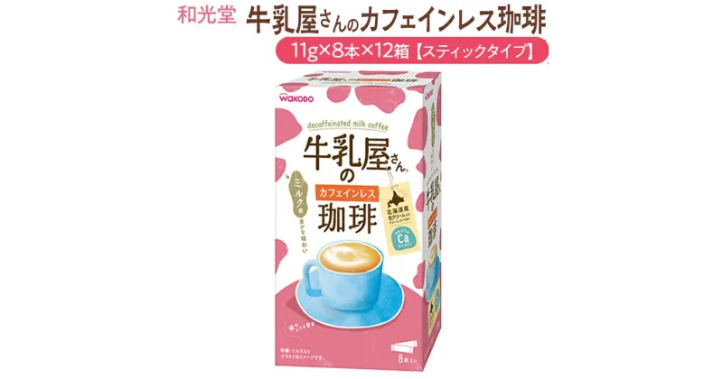 【ふるさと納税】和光堂 牛乳屋さんのカフェインレス珈琲 11g×8本×12箱【スティックタイプ】