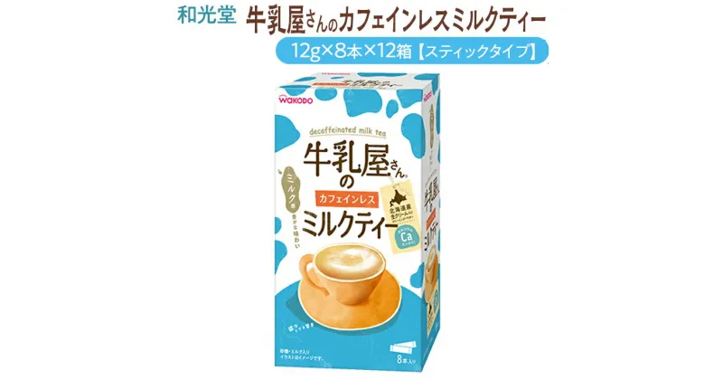 【ふるさと納税】和光堂 牛乳屋さんのカフェインレスミルクティー 12g×8本×12箱【スティックタイプ】