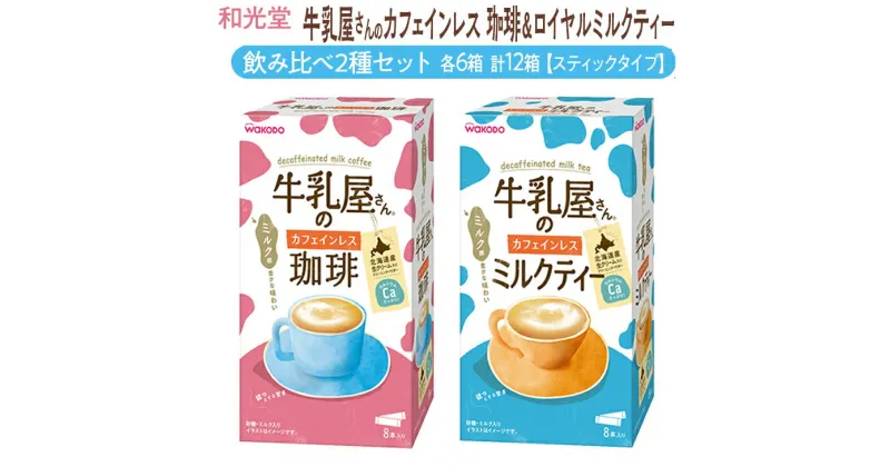 【ふるさと納税】和光堂 牛乳屋さんのカフェインレス珈琲 11g×8本×6箱 牛乳屋さんのカフェインレスミルクティー 12g×8本×6箱 計12箱【スティックタイプ】飲み比べ2種セット