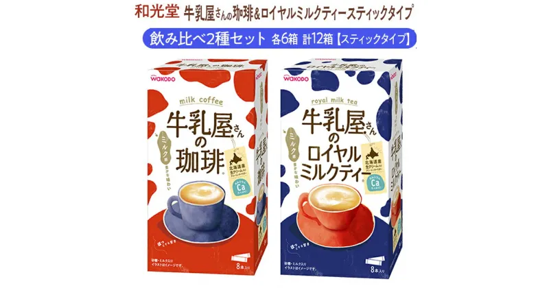 【ふるさと納税】和光堂 牛乳屋さんの珈琲 14g×8本×6箱 牛乳屋さんのロイヤルミルクティー 13g×8本×6箱 計12箱【スティックタイプ】飲み比べ2種セット