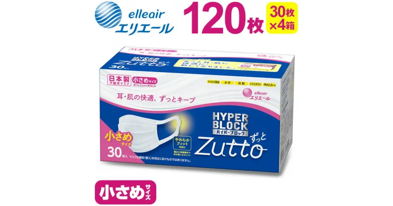 【ふるさと納税】エリエール ハイパーブロックマスク Zutto小さめサイズ 120枚（30枚×4パック）