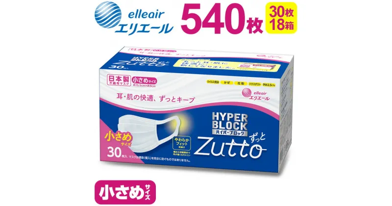 【ふるさと納税】エリエール ハイパーブロックマスク Zutto小さめサイズ 540枚（30枚×18パック）