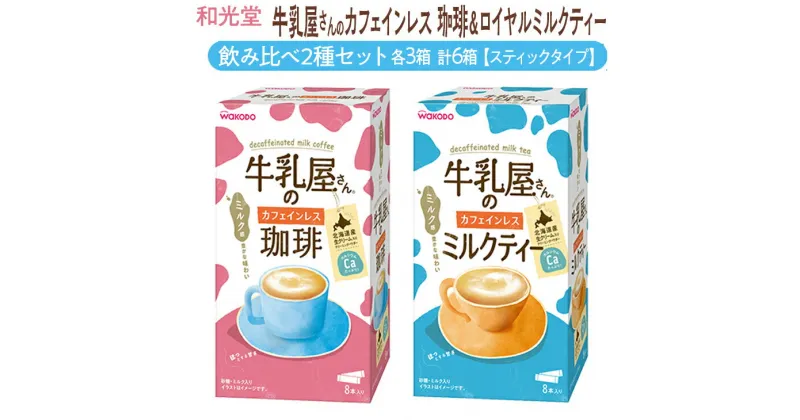 【ふるさと納税】和光堂 牛乳屋さんのカフェインレス珈琲 11g×8本×3箱 牛乳屋さんのカフェインレスミルクティー 12g×8本×3箱 計6箱【スティックタイプ】飲み比べ2種セット