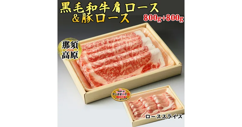 【ふるさと納税】那須高原和牛肩ロースすき焼き用800g入栃木県産枝肉熟成ヤシオポーク匠ローススライス800g入 肉 牛肉 豚肉 すき焼き グルメ 栃木県 送料無料※着日指定不可