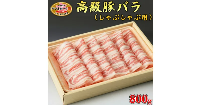 【ふるさと納税】栃木県産枝肉熟成ヤシオポークバラしゃぶしゃぶ用800g入 肉 豚肉 豚バラカルビ しゃぶしゃぶ グルメ 栃木県 送料無料※着日指定不可