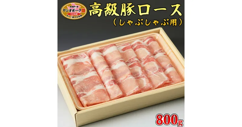 【ふるさと納税】栃木県産枝肉熟成ヤシオポークロースしゃぶしゃぶ用800g入 肉 豚肉 豚ロース しゃぶしゃぶ グルメ 栃木県 送料無料※着日指定不可