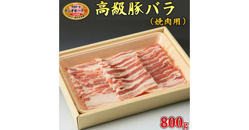 【ふるさと納税】栃木県産枝肉熟成ヤシオポークバラ焼肉用800g入 肉 豚肉 豚バラカルビ 焼肉 グルメ 栃木県 送料無料※着日指定不可