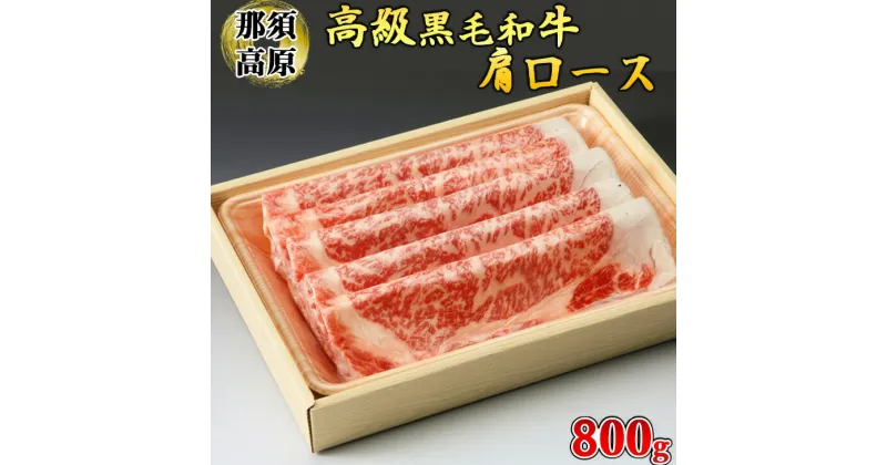 【ふるさと納税】那須高原和牛肩ロース800g入 肉 牛肉 黒毛和牛 グルメ 栃木県 送料無料※着日指定不可