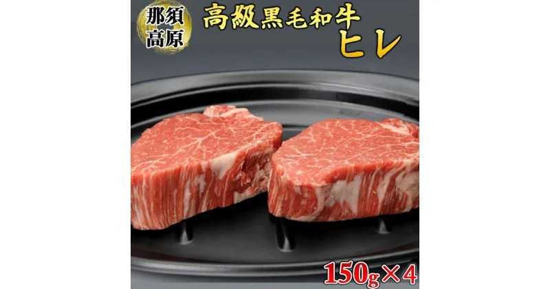 【ふるさと納税】那須高原和牛ヒレ150g×4枚 肉 牛肉 黒毛和牛 国産牛 グルメ 送料無料※着日指定不可