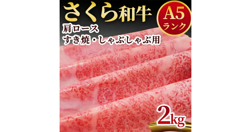 【ふるさと納税】A5さくら和牛肩ロースすき焼・しゃぶしゃぶ用2kg 肉 牛肉 国産牛 A5 しゃぶしゃぶ グルメ 送料無料※着日指定不可