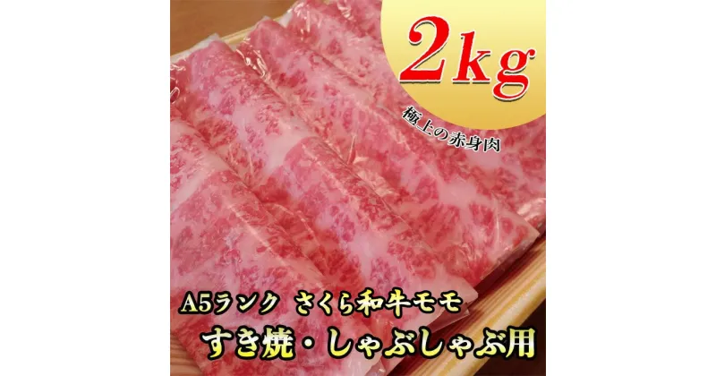 【ふるさと納税】A5さくら和牛モモすき焼・しゃぶしゃぶ用2kg 肉 牛肉 国産牛 A5 すき焼き しゃぶしゃぶ グルメ 栃木県 送料無料※着日指定不可