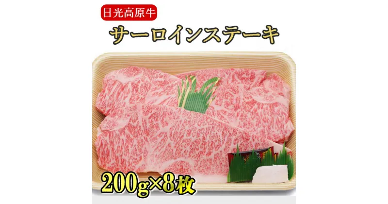 【ふるさと納税】日光高原牛サーロインステーキ200g×8枚入 肉 牛肉 国産牛 グルメ 送料無料※着日指定不可