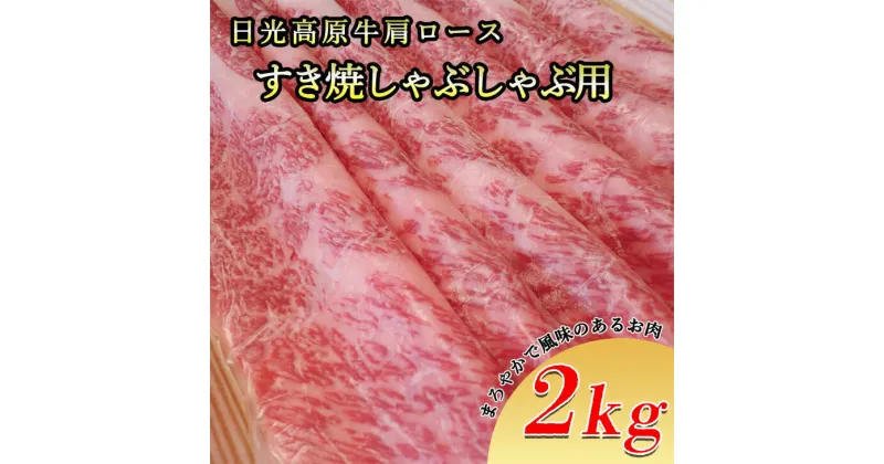 【ふるさと納税】日光高原牛肩ロース・すき焼しゃぶしゃぶ用2kg 肉 すき焼き しゃぶしゃぶ 国産牛 グルメ 栃木県 送料無料※着日指定不可