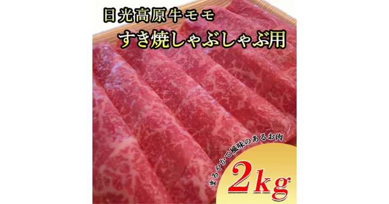 【ふるさと納税】日光高原牛モモ・すき焼しゃぶしゃぶ用2kg　肉 すき焼き しゃぶしゃぶ 国産牛 グルメ 栃木県 送料無料※着日指定不可