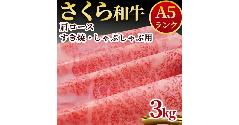 【ふるさと納税】A5さくら和牛肩ロースすき焼・しゃぶしゃぶ用3kg 肉 牛肉 国産牛 A5 しゃぶしゃぶ グルメ 送料無料※着日指定不可