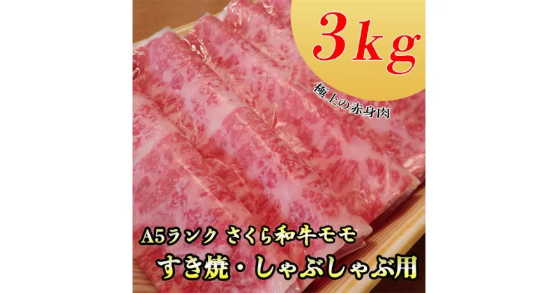 【ふるさと納税】A5さくら和牛モモすき焼・しゃぶしゃぶ用3kg 肉 牛肉 国産牛 A5 すき焼き しゃぶしゃぶ グルメ 栃木県 送料無料※着日指定不可