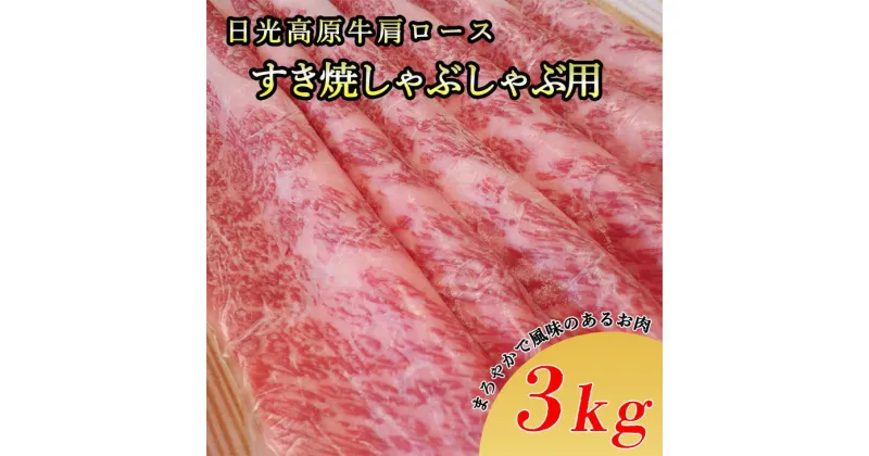 【ふるさと納税】日光高原牛肩ロース・すき焼しゃぶしゃぶ用3kg 肉 すき焼き しゃぶしゃぶ 国産牛 グルメ 栃木県 送料無料※着日指定不可