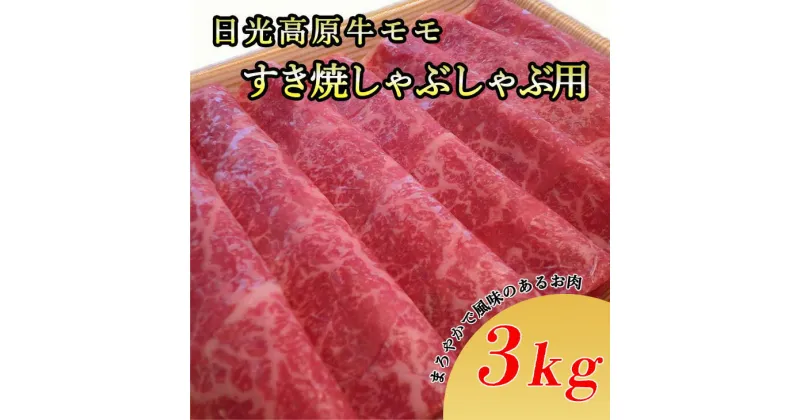 【ふるさと納税】日光高原牛モモ・すき焼しゃぶしゃぶ用3kg　肉 すき焼き しゃぶしゃぶ 国産牛 グルメ 栃木県 送料無料※着日指定不可